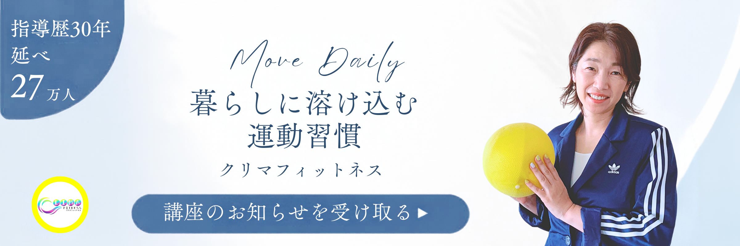 クリマフィットネス｜暮らしに溶け込む運動習慣。指導歴30年、延べ27万人。並木裕子